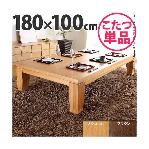 テーブル こたつ 180×100」の人気商品一覧 | 安い商品を通販サイトから