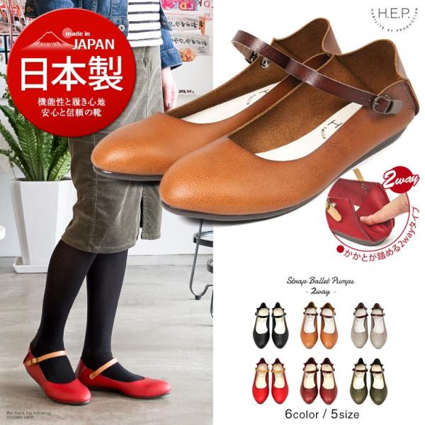 H E P 日本製 かかとが踏める 2way ストラップパンプス レディース 歩きやすい ローヒール 痛くない 脱げない カジュアルシューズ フラットシューズ 259 スニーカー ファッション セレブル 通販 Yahoo ショッピング