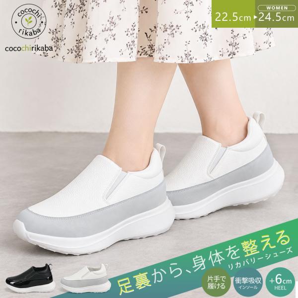 リカバリースニーカー レディース ローカット スリッポン インヒール スタイルアップ リカバリーシューズ 女性用 軽量 衝撃吸収 cocochirikaba 557-107 爆買