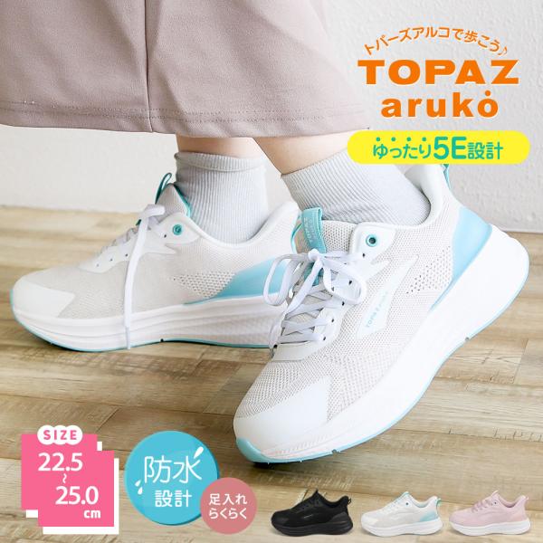 トパーズ アルコ ウォーキング シューズ レディース 防水 おしゃれ 靴 黒 ブラック ホワイト ピンク TOPAZ aruko step 7408 爆買