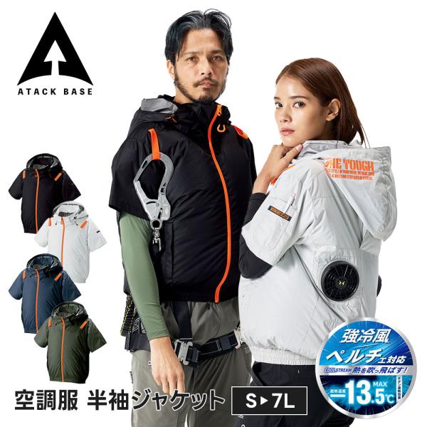 アタックベース 空調風神服 半袖 ジャケット メンズ レディース ブルゾン 作業服 作業着 EFウェア ワークウェア 遮熱 チタン フード付き フルハーネス対応 爆買