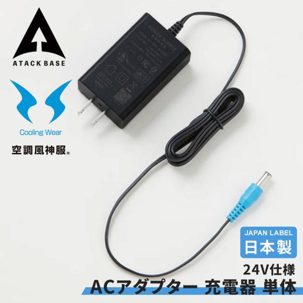 リチウムイオン バッテリー 用 ACアダプター 24V用 充電器 単体 Japan Label 黒 SUN-S サンエス アタックベース 空調風神服 爆買
