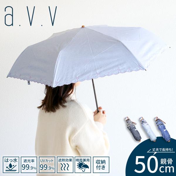 a.v.v 折りたたみ傘 軽量 晴雨兼用 50cm 小さめ かわいい おしゃれ 日傘 雨傘 黒 ブラック ブルー ネイビー アーヴェヴェ 644355 爆買
