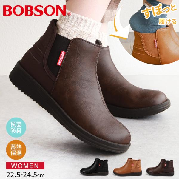 ボブソン サイドゴアブーツ レディース 軽量 蓄熱 ショート 歩きやすい 冬 暖か 防寒 あったか 防滑 通勤 履きやすい 黒 ブラック ブラウン BOBSON 0104 爆買