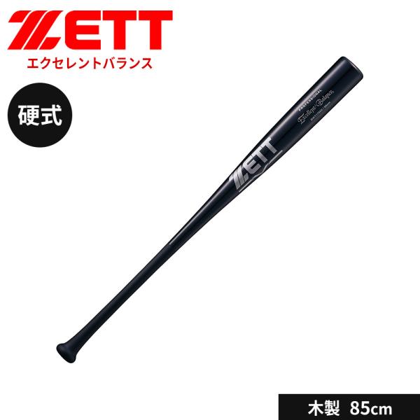 ゼット 野球 バット 硬式 木製 85cm ラミ 大人 スポーツ アウトドア 練習 エクセレントバランス ZETT ベースボール BWT17505 爆買