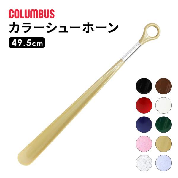 ■カラーシューホーン（靴べら 約49.5cm）約49.5cmの長さで、立ったまま靴の着脱ができる便利な設計。軽量で扱いやすく、スマートなデザインは店舗や飲食店にもおすすめです。[サイズ]：長さ 約49.5cm[素材]：本体／ポリプロピレン樹...