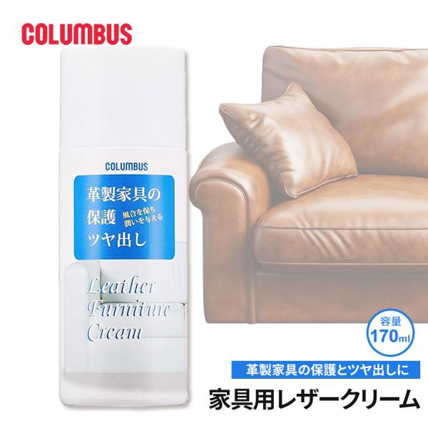 ■家具用 レザークリームレザーシート・ソファなど革製家具の保護とツヤ出しに最適な泡状クリームです。アミノ酸系界面活性剤とカルナバワックスの働きで、皮革を傷めずしっとり仕上げます。天然保湿因子(N.M.F)配合で、革の繊維を硬化させず潤いを与...