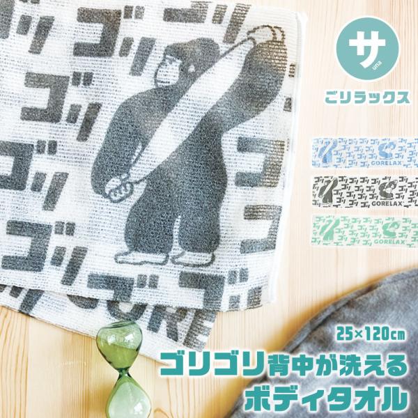 ごリラックス ゴリゴリ背中が洗えるボディタオル ロング 120cm かため ハード シャリシャリ 速乾 泡立ち ナイロン サウナ ゴリラ