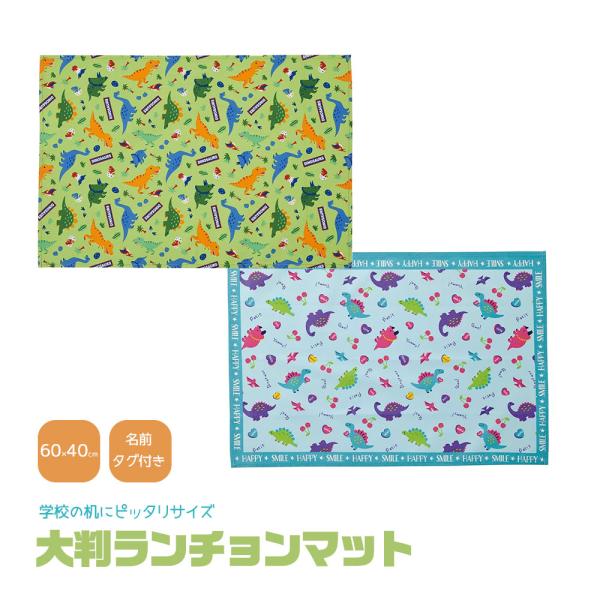 学校の机に合わせたサイズのランチョンマット！お子様のランチタイムに食べこぼしを防ぐ！名前タグ付き。【商品サイズ(約)】サイズ：400×600mm【素材表示】綿100％※学校の机のサイズによっては、ランチョンマットの方が大きくなる場合がありま...