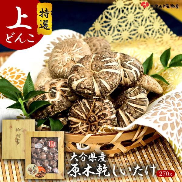 ■大分の原木干し椎茸■御用途一覧■贈答品 お歳暮 お年賀 お中元 贈り物 おくり物 贈りもの 内祝 内祝い お祝い返し ウェディング ブライダル 引き出物 引出物 結婚 出産 命名 入園 入学 卒園 卒業 就職 新築 引越し 快気 開店 二...