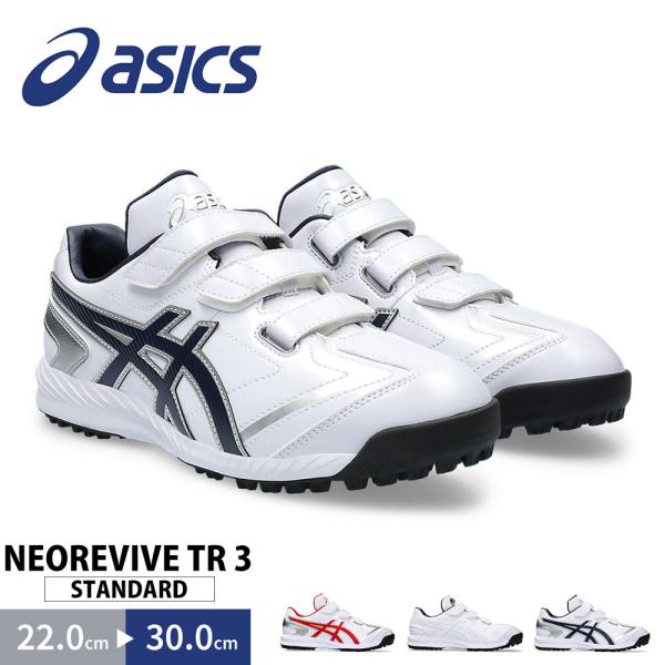 アシックス 野球 スパイク ベースボール 部活 靴 練習 トレーニング 白 ホワイト NEOREVIVE TR 3 1123A042 asics