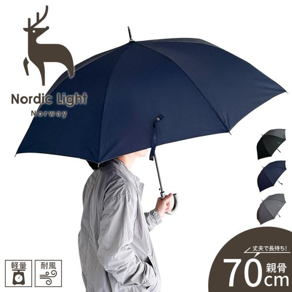 ノルディックライト 長傘 雨具 大判 アンブレラ 紳士 無地 シンプル 大きい ブラック ネイビー グレー Nordic Light 176533 爆買