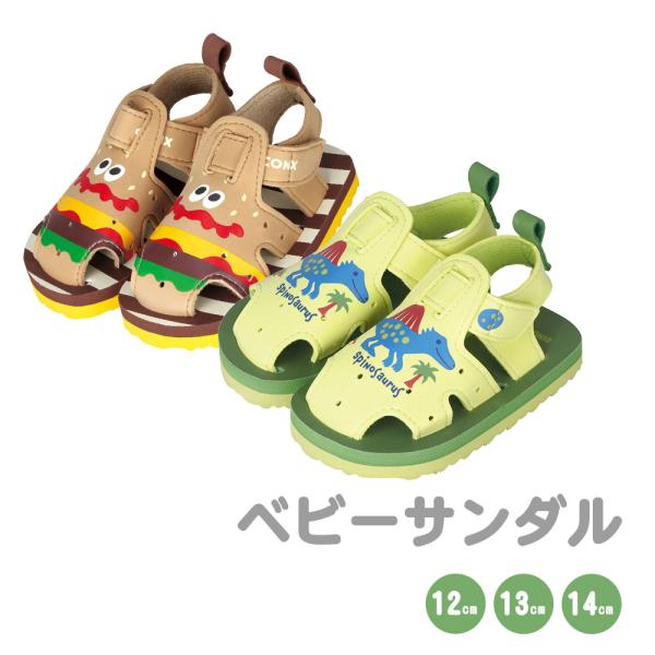 ベビーサンダル 赤ちゃん 水遊び キッズ 子供靴 ベビーシューズ 男の子 かわいい 夏 12cm 13cm 14cm  恐竜 緑 ブラウン SDBAN