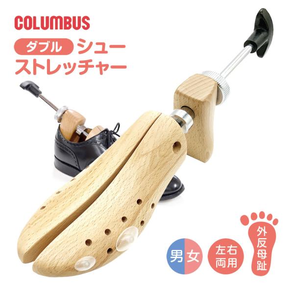 靴を自分に合うサイズへ調整可能！靴の幅の調整と長さの調整が一度にできるダブル効果のシューストレッチャーです。合わない靴を無理をして履くと痛みや外反母趾などの原因に！シューストレッチャーで「履きたいのに履けない靴」を毎日履きたくなる靴へ変えて...