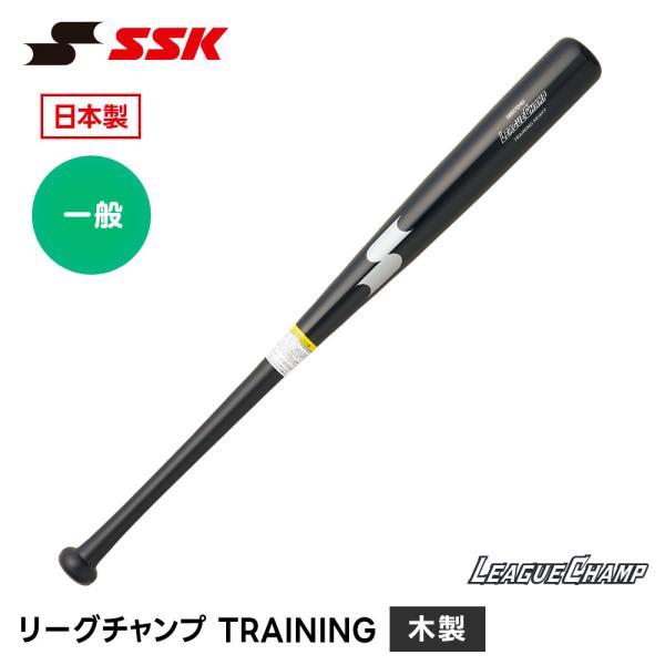 SSK 野球 バット 木製 トレーニングバット 1200g 85cm 軟式 硬式 木製バット 野球バット 大人用 高校野球 エスエスケイ リーグチャンプ TRAINING sbb7040 爆買