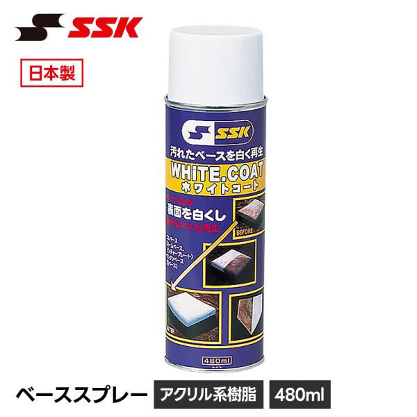 SSK 野球 ベーススプレー グラウンド整備 塁ベース 白線 メンテナンス ひび割れ 傷 汚れ 修復 再生 きれい 長持ち 耐久性 塗料 スプレー エスエスケイ yhsp1