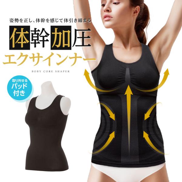ボディ シェイプ インナー レディース 加圧 エクサインナー 着圧 ブラトップ 補正下着 タンクトップ 体幹エクササイズ 背筋矯正 姿勢矯正 102 爆買