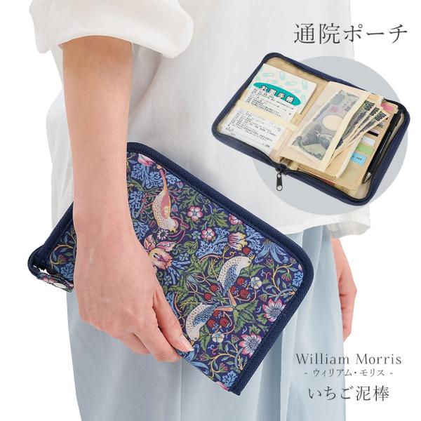 ■モリスワールドコレクション 通院ポーチ時代を超えて愛されるウィリアム・モリスの「いちご泥棒」を全面にあしらったデザイン。●商品サイズ(約)／縦2cm×横14cm×高さ21.5cm ※ファスナーボタン部を除く●材質／表地・内側生地：ポリエス...