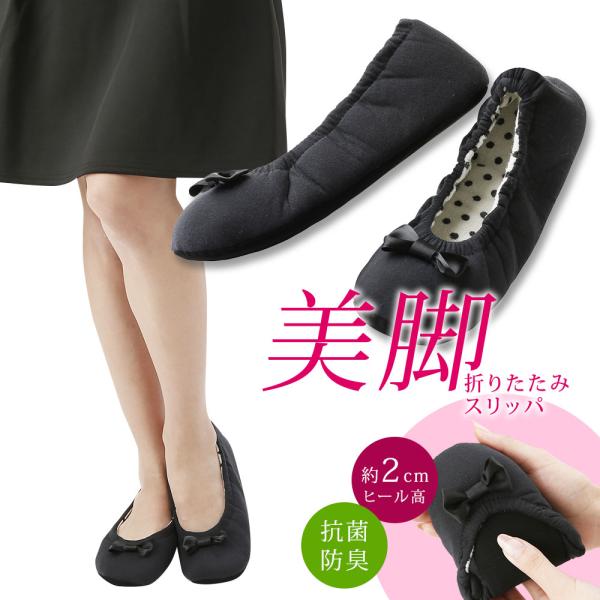 抗菌防臭加工でイヤな臭いも軽減！折りたためる美脚スリッパ・足裏アーチクッションが、歩くたび土踏まずを刺激して気持ちいい♪また、かかと部分にはヒールアップ効果のあるクッション入りで脚長をサポート！・約2cmのヒールアップで脚長美脚効果＆パンツ...