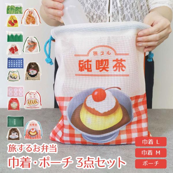 旅するお弁当 巾着 3点セット トラベルポーチ 収納袋 メッシュ 小物入れ 旅行 衣類収納 仕分け 日の丸弁当 オムライス お寿司 町中華 純喫茶 白