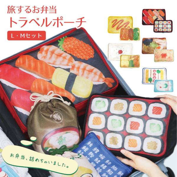 旅するお弁当 トラベルポーチ LM 2点セット 旅行ポーチ 衣類収納 仕分け メッシュ 黒 パッキング 日の丸弁当 オムライス お寿司 町中華 純喫茶