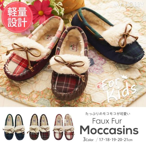 My Hobby キッズ モカシン 子供用 ムートン ぺたんこ ファーローファー ファーモカシン スリッポン カジュアル ファー ボリューム リボン Buyee Buyee 日本の通販商品 オークションの代理入札 代理購入