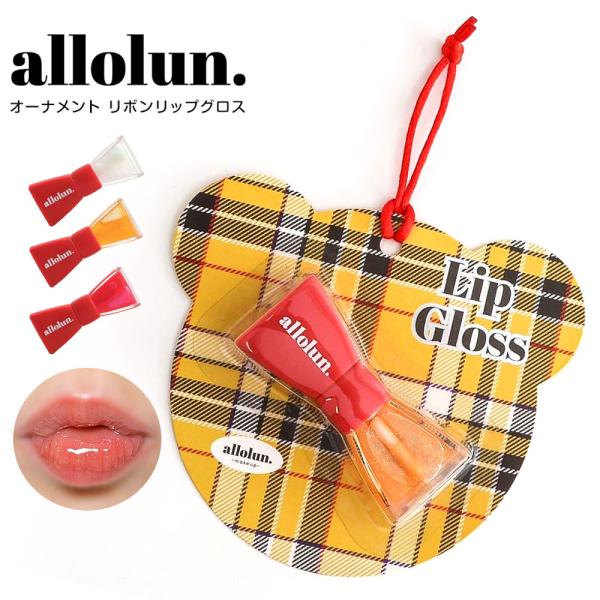 ■allolun. オールオルン【RIBBON COLLECTION】リボン型のアイテムがオーナメントパッケージに入って登場♪クリスマスなどのギフトにもピッタリです！リボン型がかわいいリップグロス。1本使いはもちろん、リップスティックと重ね...
