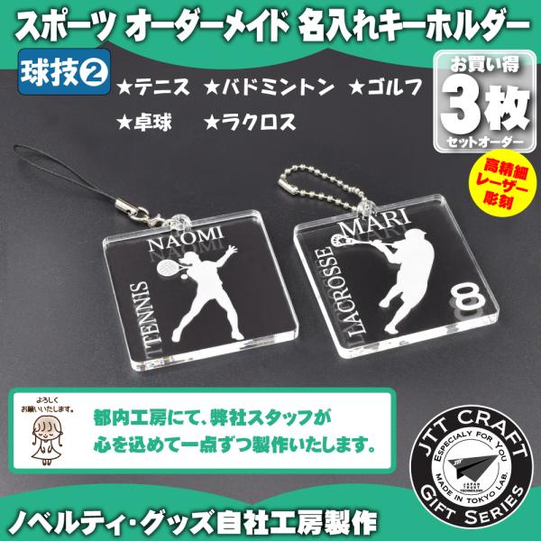 お買い得3枚セット アクリル スポーツキーホルダー 球技 02 テニス 卓球 バドミントン ラクロス ゴルフ 名入れ レーザー刻印 オーダーメイド