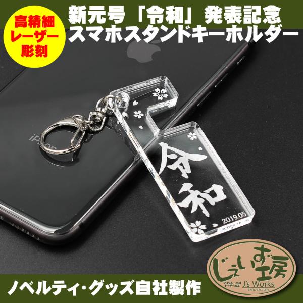 新元号 令和 改元記念 アクリル スマホスタンド キーホルダー レーザー