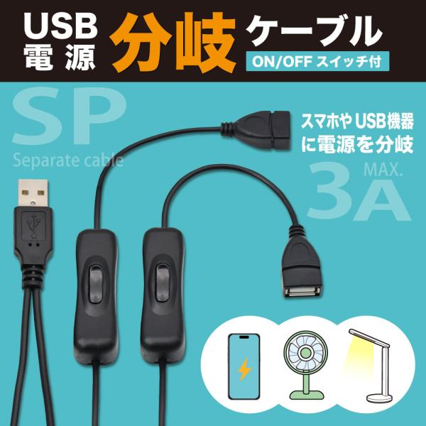 JTT USB�d������P�[�u�� 0.3m �X�C�b�`�t�� 2��̋@��ɓd�͂����� USBSPC-03 ���i�摜1