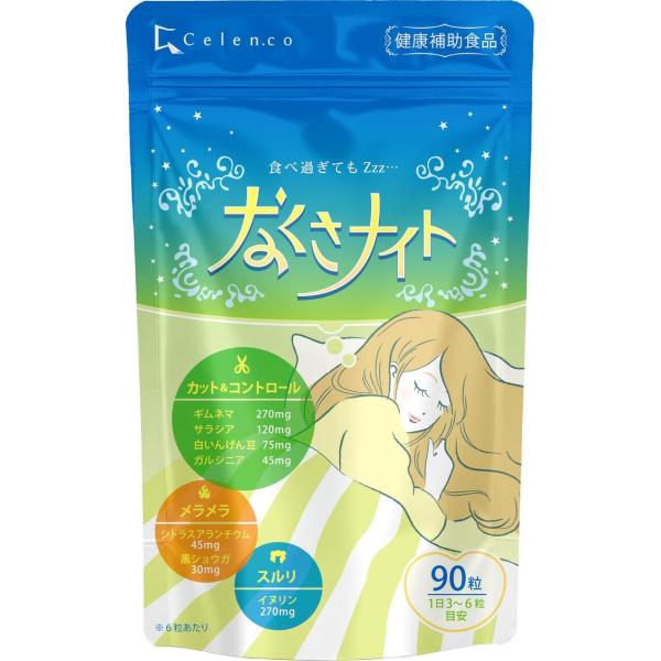 Celen なくさナイト 90粒入（15日〜30日分） 植物由来成分配合