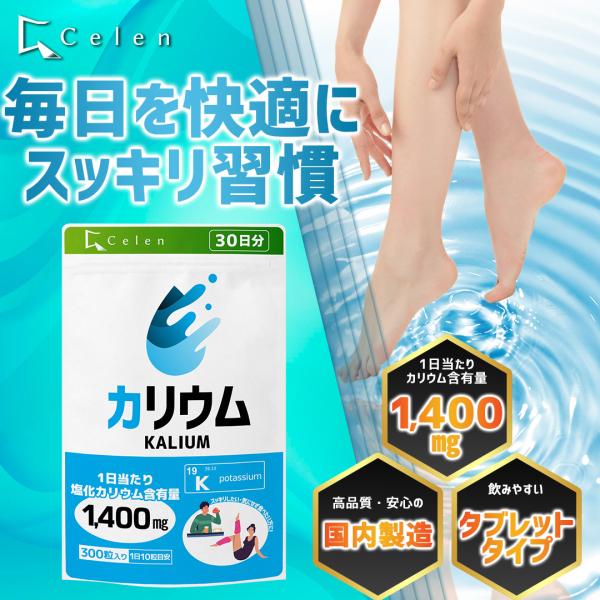 【セレン公式】 カリウム サプリ 1,400mg 300粒入 30日分 ダイエットサプリ 効果 激やせ ダイエットサプリメント