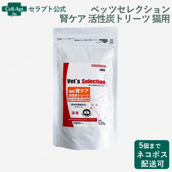 ベッツセレクション 腎ケア 活性炭トリーツ 猫用 120g ※お1人様5個限り（45013）