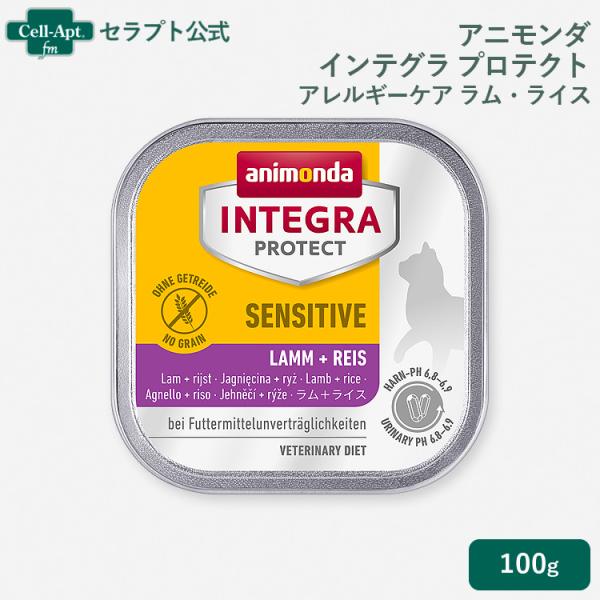アニモンダ インテグラ プロテクト センシティブ アレルギーケア ラム・ライス 猫用 100g×1個 ［ネコポス発送］6個まで（86851）