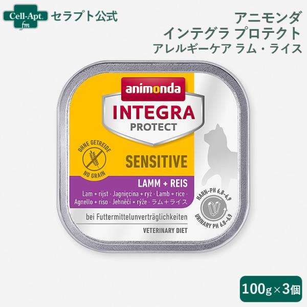 アニモンダ インテグラ プロテクト センシティブ アレルギーケア ラム・ライス 猫用 100g×3個 （86851）