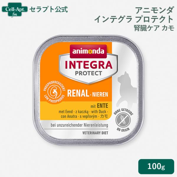 アニモンダ インテグラ プロテクト ニーレン 腎臓ケア カモ 猫用  100g×1個 ［ネコポス発送］6個まで（86616）