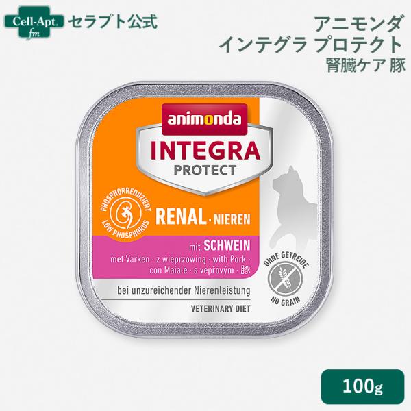 アニモンダ インテグラ プロテクト ニーレン 腎臓ケア 豚 猫用 100g×1個 ［ネコポス発送］6個まで（86801）（賞味期限：2026年11月8日）