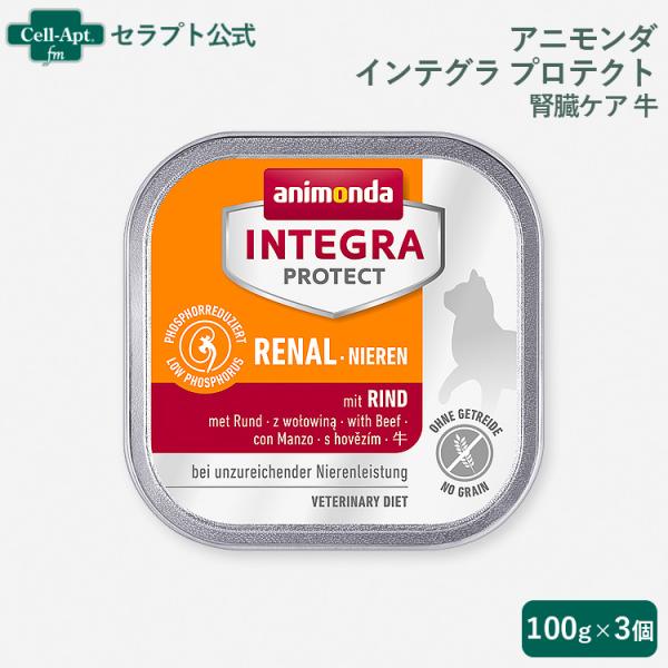 アニモンダ インテグラ プロテクト ニーレン 腎臓ケア 牛 猫用 100g×3個 （86802）