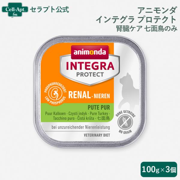 アニモンダ インテグラ プロテクト ニーレン 腎臓ケア 七面鳥のみ 猫用 100g×3個 （86803）