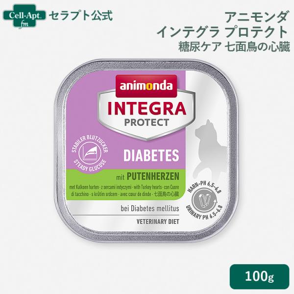アニモンダ インテグラプロテクト 糖尿ケア 七面鳥心臓 100g　16個 アニモンダ インテグラ プロテクト 糖尿ケア 七面鳥の心臓 猫用 100g×1