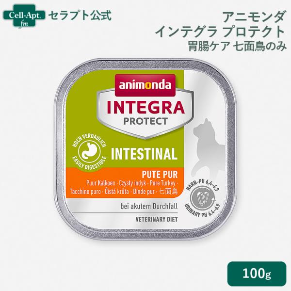 アニモンダ インテグラ プロテクト 胃腸ケア 七面鳥のみ 猫用