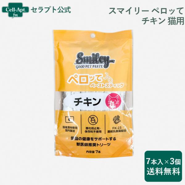 スマイリーペーストスティック ペロッて 猫用 チキン 7本×3個（34801）
