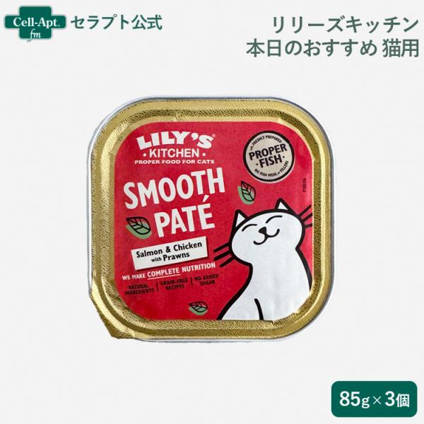 リリーズキッチン 本日のおすすめ・キャット 85g×3個 *お1人様2セット