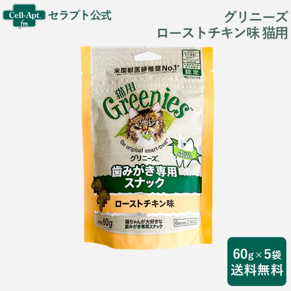 グリニーズ 歯みがき専用スナック ローストチキン味 猫用 60g×5袋 *お1人様1セット限り（61126）