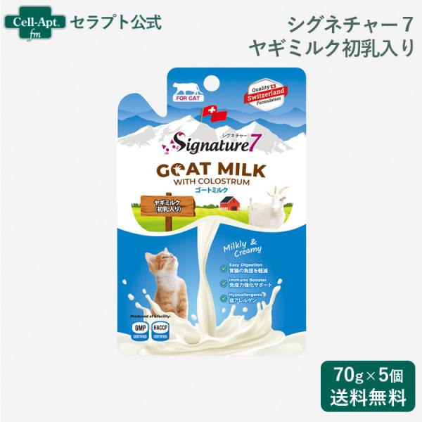 シグネチャー７ ゴートミルク （ヤギミルク初乳入り）猫用 70g×5個（83096）