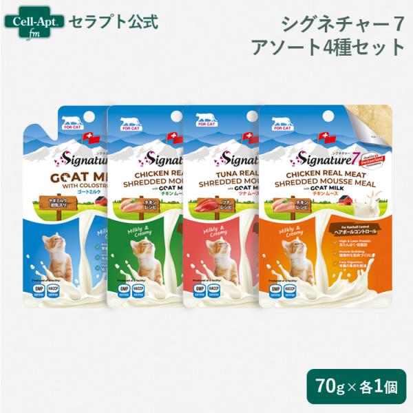 シグネチャー７ ゴートミルク 猫用 アソート4種セット ［ネコポス発送］3セットまで