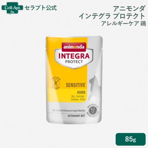アニモンダ インテグラ プロテクト パウチ  アレルギーケア 鶏 猫用 85g×1個（86719）