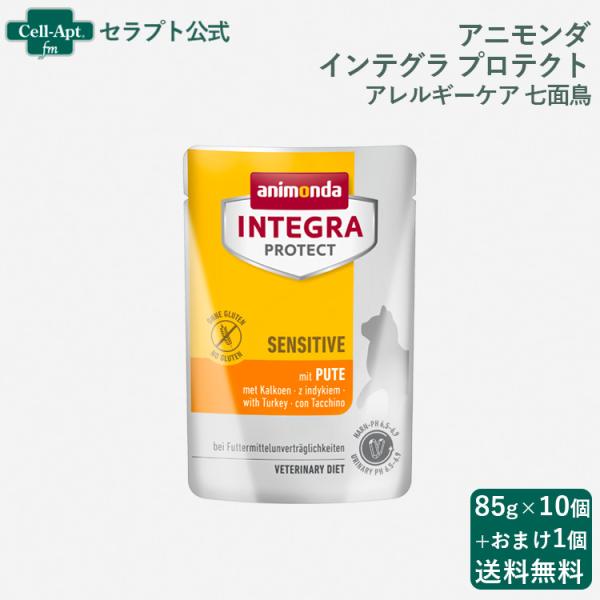 アニモンダ インテグラ プロテクト パウチ  アレルギーケア 七面鳥 猫用 85g×10個+おまけ1個  （送料無料）（86720）（賞味期限：2026年12月2日）
