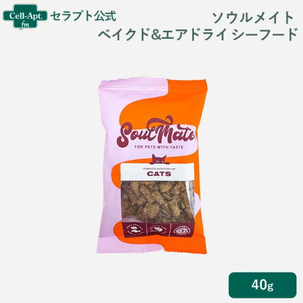 ソウルメイト ベイクド&amp;エアドライフード シーフード キャットフード SoulMate