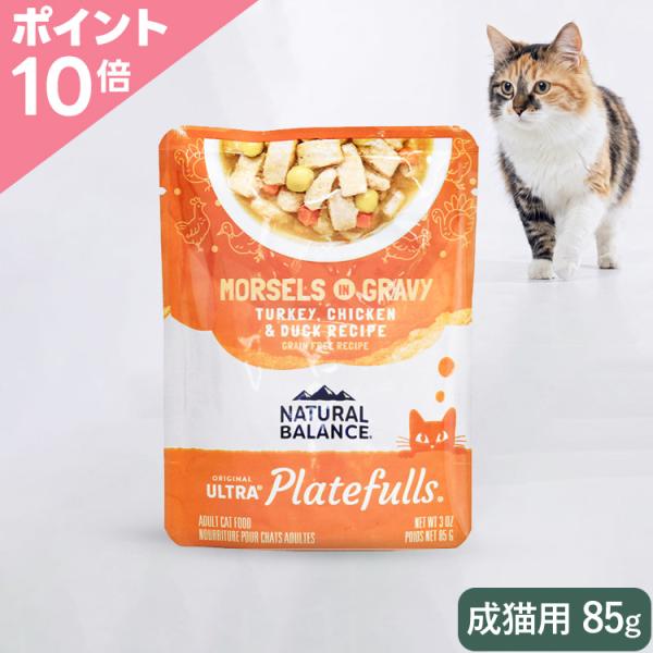 【ポイント10倍】ナチュラルバランス オリジナルウルトラ プレートフル 成猫用 ターキー・鶏肉＆ダックレシピ グレインフリー 85g（86720）